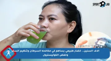 آلاف السنين.. خضار طبيعي يساهم في مكافحة السرطان وتنظيم السكر وخفض الكوليسترول